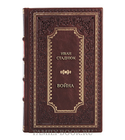 Эксклюзивные книги Иван Стаднюк Война в 2-х томах подарочное издание в коже