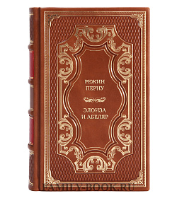 Подарочная книга Режин Перну Элоиза и Абеляр подарочное издание в коже