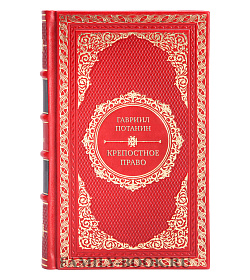 Подарочная книга Крепостное право. Старое старится, молодое растет Гавриил Потанин подарочное издание в коже