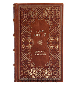 Эксклюзивная книга Дом огней Донато Карризи подарочное издание в коже