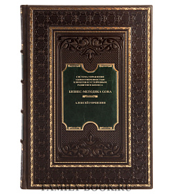 Коллекционная книга Система управления удовлетворенностью Клиентов и устойчивым развитием бизнеса. Методика GORA Алексей Горшенин подарочное издание в коже