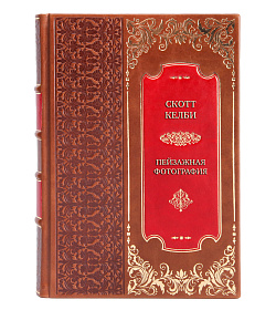 Элитная книга Скотт Келби Пейзажная фотография  подарочное издание в коже