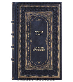 Эксклюзивные книги Мария Ланг Собрание сочинений в 3 томах подарочное издание в коже