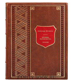 Хроника человечества. Россия подарочное издание в коже
