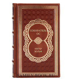 Эксклюзивная книга Собиратель ос Ингер Вольф подарочное издание в коже