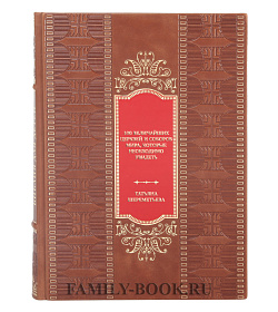 Коллекционная книга Татьяна Шереметьева 100 величайших церквей и соборов мира, которые необходимо увидеть подарочное издание в коже