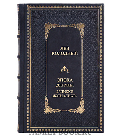 Элитная книга Лев Колодный Эпоха Джуны. Записки журналиста подарочное издание в коже