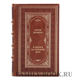 Элитная книга Артем Драбкин Я дрался на Курской дуге подарочное издание в коже