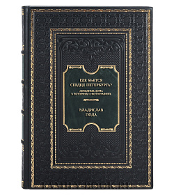 Эксклюзивная книга Где бьется сердце Петербурга? Доходные дома в историях и фотографиях Владислав Пода подарочное издание в коже