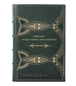 Книга Диверсанты. Легенда Лубянки - Павел Судоплатов подарочное издание в коже