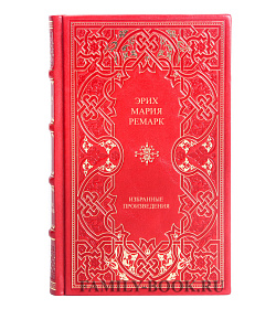 Коллекционные книги Эрих Мария Ремарк Избранные произведения в 2 томах подарочное издание в коже