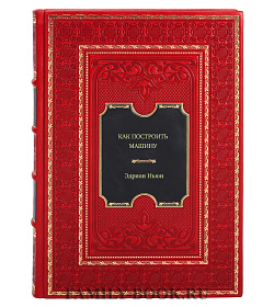 Книга Как построить машину (автобиография величайшего конструктора "Формулы-1") Эдриан Ньюи подарочное издание в коже
