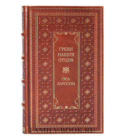 Элитная книга Грехи наших отцов Оса Ларссон подарочное издание в коже