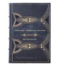 Виталий Носков. Афоризмы: Священное писание подарочное издание в коже