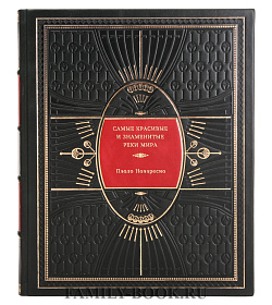 Самые красивые и знаменитые реки мира подарочное издание в коже