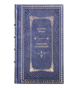 Подарочные книги Картер Браун. Собрание сочинений из 15 книг подарочное издание в коже