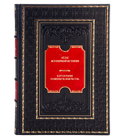 Подарочное издание Атлас Всемирной истории. Картография развития человечества подарочное издание в коже