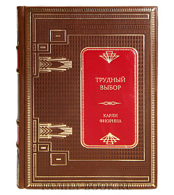 Коллекционная книга Трудный выбор: уроки бескомпромиссного лидерства в сложных ситуациях Карли Фиорина подарочное издание в коже