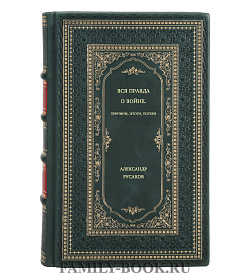 Александр Русаков. Вся правда о войне. Причины, итоги, потери подарочное издание в коже