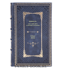 Книга Ревность. Как с ней жить и сохранить отношения Роберт Лихи подарочное издание в коже