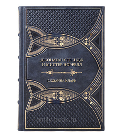 Эксклюзивная книга Джонатан Стрендж и мистер Норрелл Сюзанна Кларк подарочное издание в коже