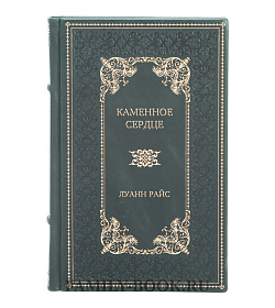 Эксклюзивное издание Каменное сердце Луанн Райс подарочное издание в коже