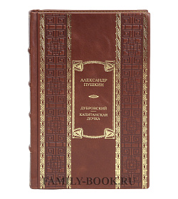 Эксклюзивная книга Дубровский. Капитанская дочка Александр Пушкин подарочное издание в коже
