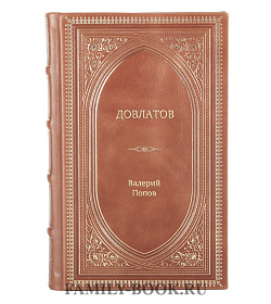 Книга Жизнь замечательных людей Довлатов подарочное издание в коже