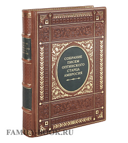 Коллекционная книга Собрание писем Оптинского старца Амвросия подарочное издание в коже