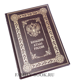 Подарочное издание книги Большой атлас России подарочное издание в коже