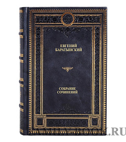 Элитные книги Евгений Баратынский Собрание сочинений в 3 томах подарочное издание в коже