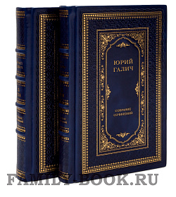 Элитные книги Юрий Галич. Собрание сочинений  в 4 томах подарочное издание в коже