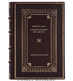 Андре Ван дер Брак. Ницше и дзэн. Самопреодоление без самости подарочное издание в коже