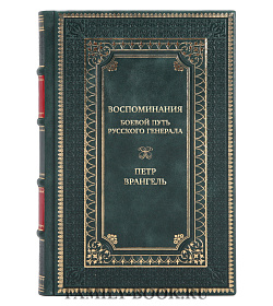 Коллекционная книга Воспоминания. Боевой путь русского генерала Петр Врангель подарочное издание в коже