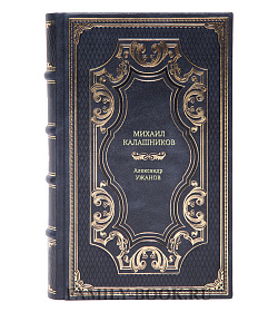 Книга Михаил Калашников Александр Ужанов подарочное издание в коже