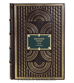 Подарочные книги Евгений Тарле. Собрание сочинений в 12 томах  подарочное издание в коже