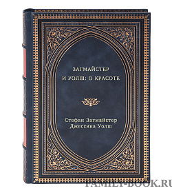 Загмайстер и Уолш: О Красоте подарочное издание в коже
