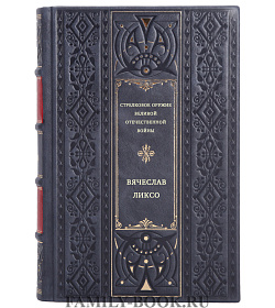 Стрелковое оружие Великой Отечественной войны подарочное издание в коже