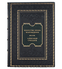 Элитная книга Искусство эпохи Возрождения. Нидерланды, Германия, Франция, Испания, Англия Александр Степанов подарочное издание в коже