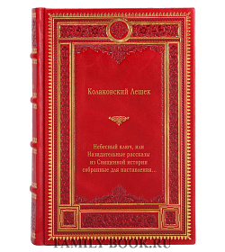 Элитная книга Небесный ключ, или Назидательные рассказы из Священной истории, собранные для наставления... подарочное издание в коже