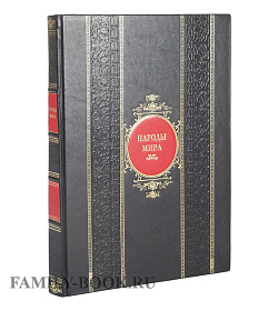 Подарочное издание книги Народы мира подарочное издание в коже