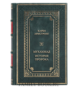 Эксклюзивная книга Карен Армстронг Мухаммад: История Пророка подарочное издание в коже