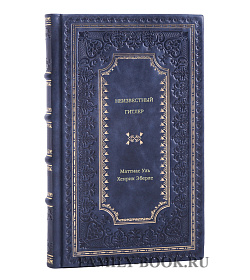 Книга Неизвестный Гитлер подарочное издание в коже