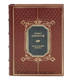 Коллекционная книга По ком звонит колокол Эрнест Хемингуэй подарочное издание в коже
