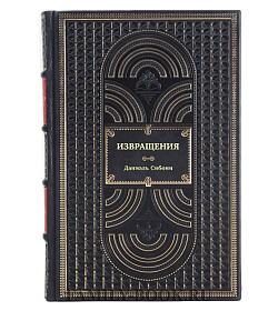 Книга Извращения. Диалоги об актуальных безумствах Даниэль Сибони подарочное издание в коже