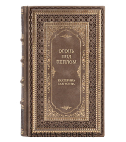 Коллекционная книга Огонь под пеплом Екатерина Глаголева подарочное издание в коже