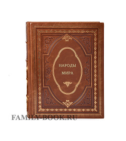 Народы мира подарочное издание в коже
