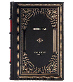 Подарочное издание книги Поместье в 2-х томах Исаак Башевис Зингер подарочное издание в коже