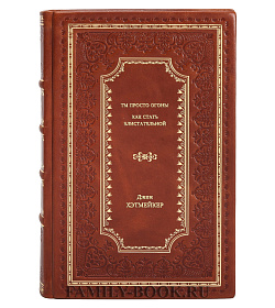 Книга Ты просто огонь! Как стать блистательной Джен Хэтмейкер подарочное издание в коже