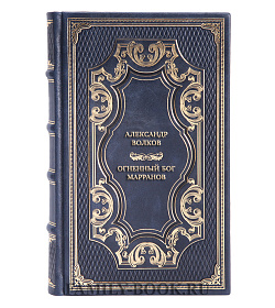 Коллекционная книга Огненный бог Марранов Александр Волков  подарочное издание в коже